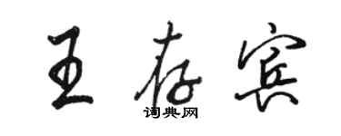 骆恒光王存宾行书个性签名怎么写