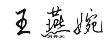 骆恒光王燕婉行书个性签名怎么写