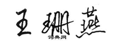 骆恒光王珊燕行书个性签名怎么写