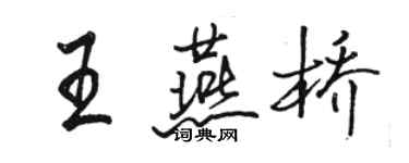骆恒光王燕桥行书个性签名怎么写