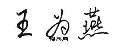 骆恒光王为燕行书个性签名怎么写