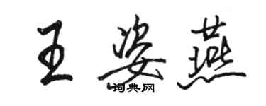 骆恒光王姿燕行书个性签名怎么写
