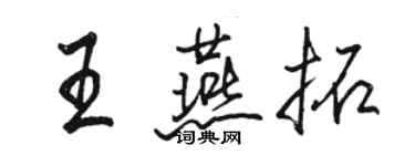 骆恒光王燕拓行书个性签名怎么写