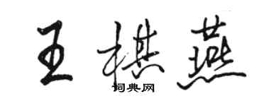 骆恒光王棋燕行书个性签名怎么写
