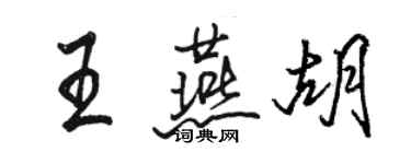 骆恒光王燕胡行书个性签名怎么写
