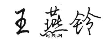 骆恒光王燕铃行书个性签名怎么写