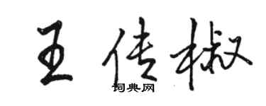 骆恒光王传椒行书个性签名怎么写