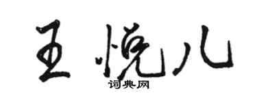 骆恒光王悦儿行书个性签名怎么写
