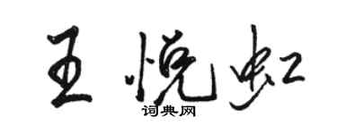 骆恒光王悦虹行书个性签名怎么写