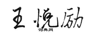 骆恒光王悦励行书个性签名怎么写