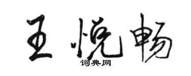 骆恒光王悦畅行书个性签名怎么写