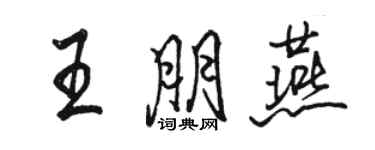 骆恒光王朋燕行书个性签名怎么写