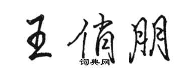 骆恒光王俏朋行书个性签名怎么写