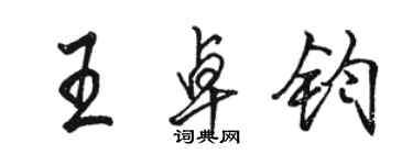 骆恒光王卓钧行书个性签名怎么写