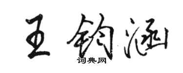 骆恒光王钧涵行书个性签名怎么写