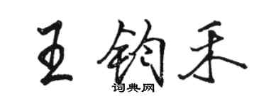 骆恒光王钧禾行书个性签名怎么写