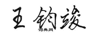 骆恒光王钧竣行书个性签名怎么写
