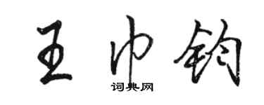 骆恒光王巾钧行书个性签名怎么写