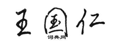 骆恒光王国仁行书个性签名怎么写