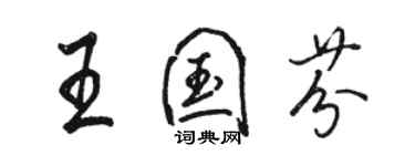 骆恒光王国芬行书个性签名怎么写