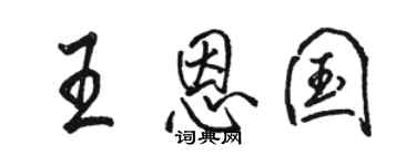 骆恒光王恩国行书个性签名怎么写
