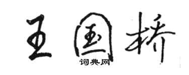 骆恒光王国桥行书个性签名怎么写