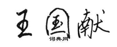骆恒光王国献行书个性签名怎么写