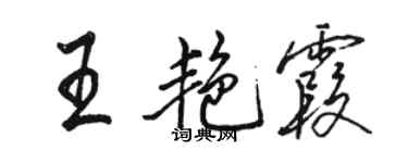 骆恒光王艳霞行书个性签名怎么写