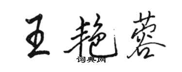 骆恒光王艳蓉行书个性签名怎么写