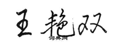 骆恒光王艳双行书个性签名怎么写