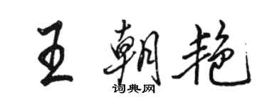 骆恒光王朝艳行书个性签名怎么写