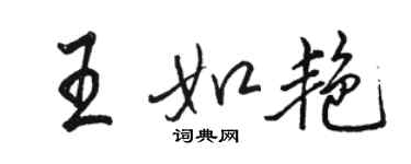 骆恒光王如艳行书个性签名怎么写