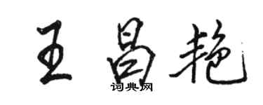 骆恒光王昌艳行书个性签名怎么写