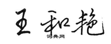 骆恒光王和艳行书个性签名怎么写