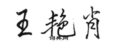 骆恒光王艳肖行书个性签名怎么写