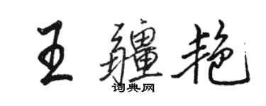 骆恒光王疆艳行书个性签名怎么写