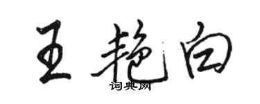 骆恒光王艳白行书个性签名怎么写