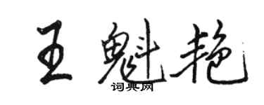 骆恒光王魁艳行书个性签名怎么写