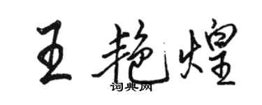 骆恒光王艳煌行书个性签名怎么写
