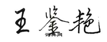 骆恒光王鉴艳行书个性签名怎么写