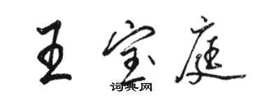 骆恒光王宝庭行书个性签名怎么写