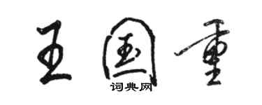 骆恒光王国重行书个性签名怎么写
