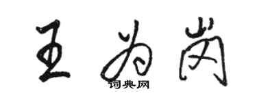 骆恒光王为岗行书个性签名怎么写