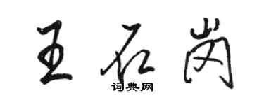 骆恒光王石岗行书个性签名怎么写