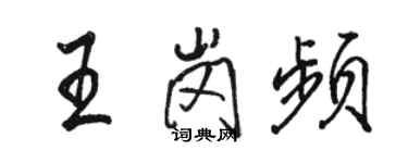 骆恒光王岗频行书个性签名怎么写