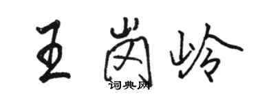 骆恒光王岗岭行书个性签名怎么写