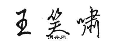 骆恒光王笑啸行书个性签名怎么写