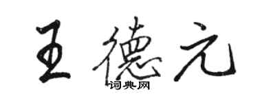 骆恒光王德元行书个性签名怎么写