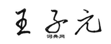 骆恒光王子元行书个性签名怎么写