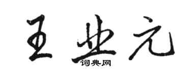 骆恒光王业元行书个性签名怎么写